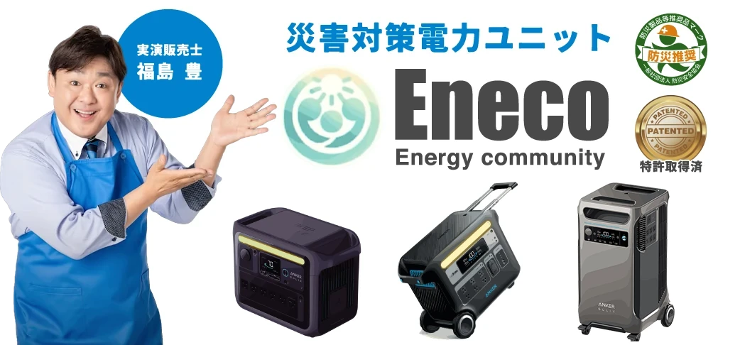災害対策電力ユニット Eneco