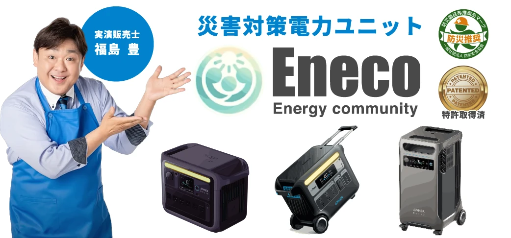 災害対策電力ユニット Eneco