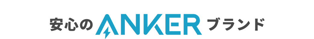 安心のANKERブランド