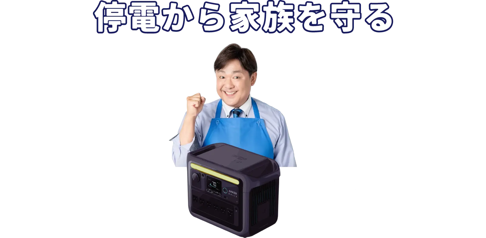 Eneco - 停電から家族を守る災害対策電力ユニット