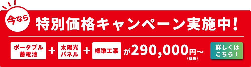 特別価格キャンペーン実施中